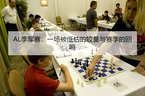 AL季军赛：一场被低估的较量与赛季的回响